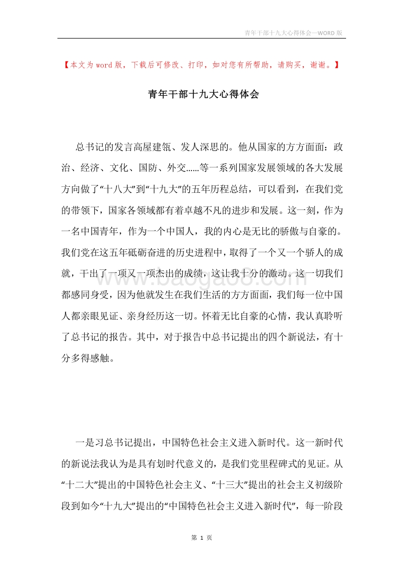 青年干部十九大心得体会.docx_第1页