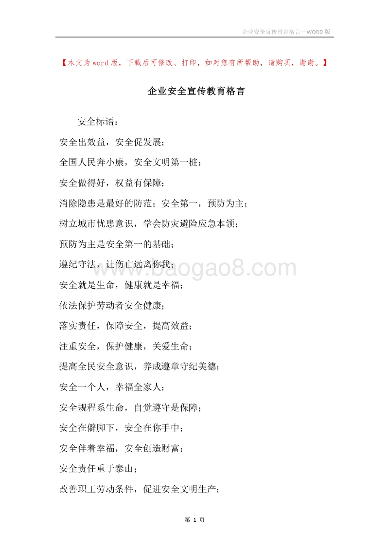 企业安全宣传教育格言.docx_第1页