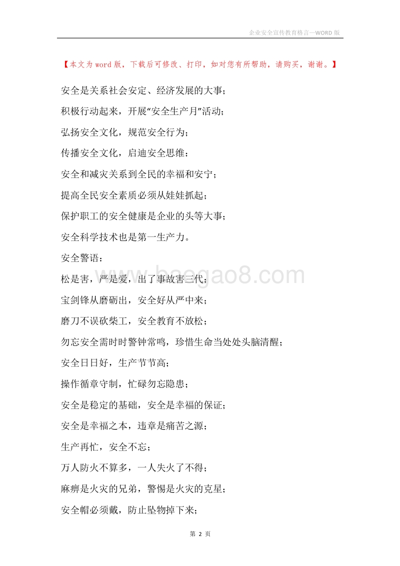 企业安全宣传教育格言.docx_第2页