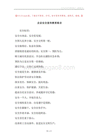 企业安全宣传教育格言.docx