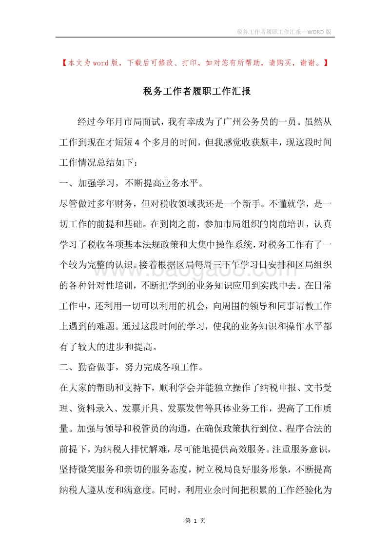 税务工作者履职工作汇报.docx_第1页