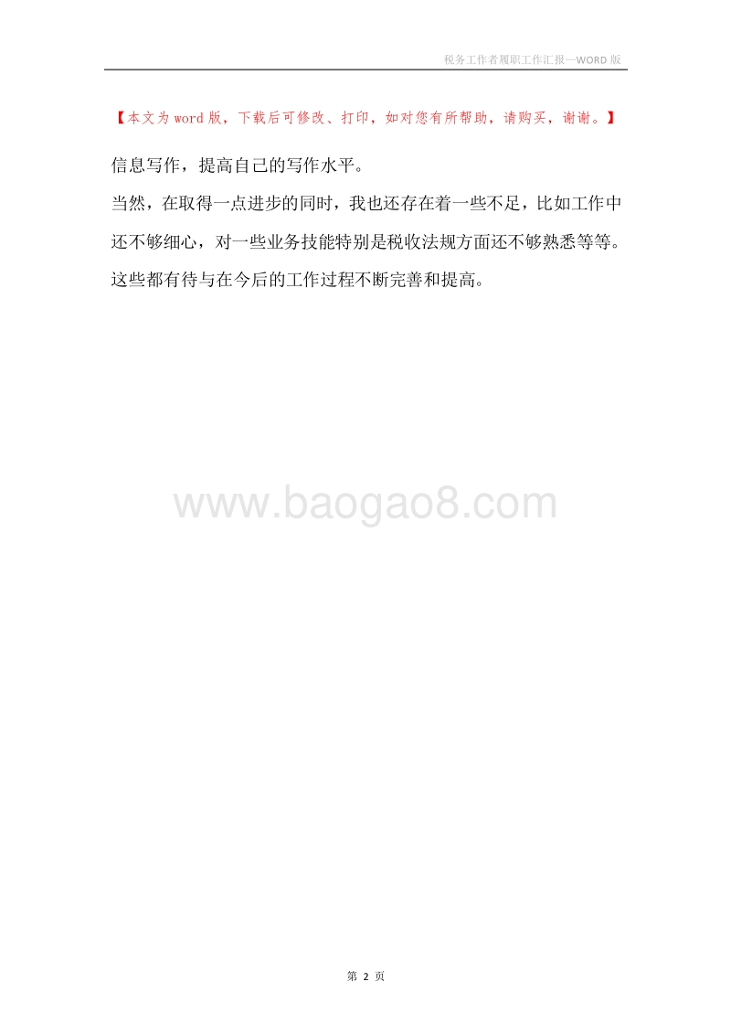 税务工作者履职工作汇报.docx_第2页