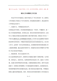 税务工作者履职工作汇报.docx