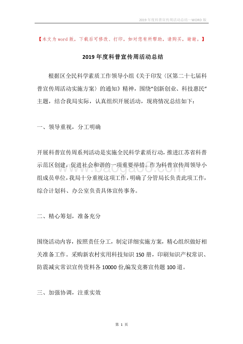 2019年度科普宣传周活动总结.docx_第1页