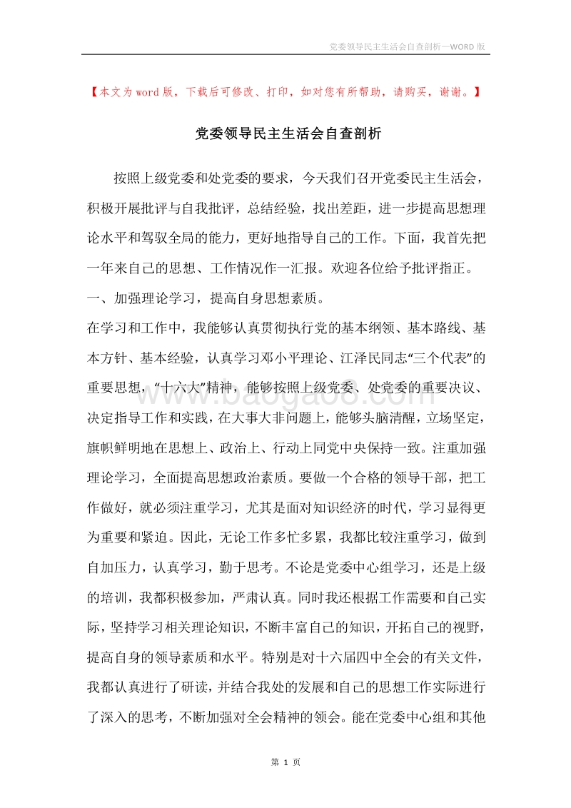 党委领导民主生活会自查剖析.docx_第1页