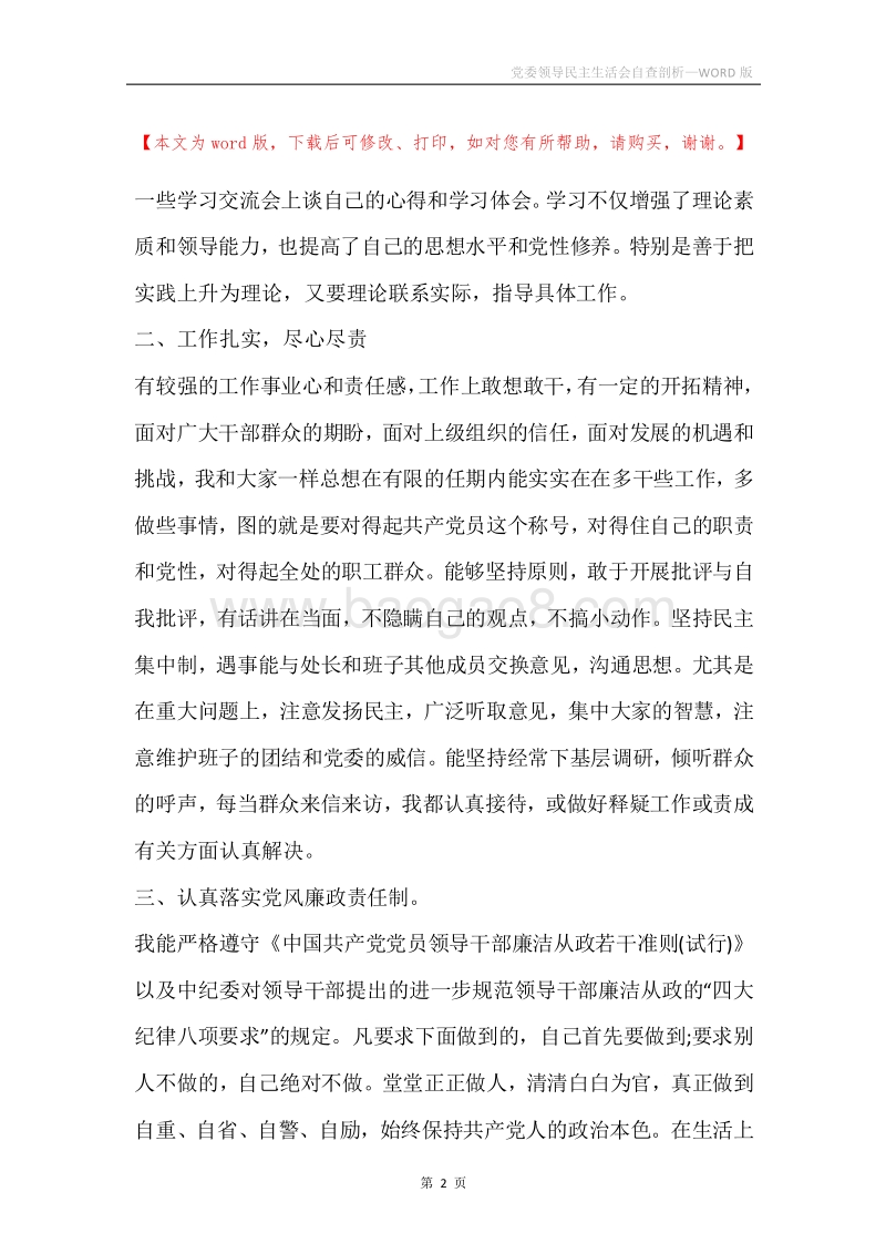 党委领导民主生活会自查剖析.docx_第2页