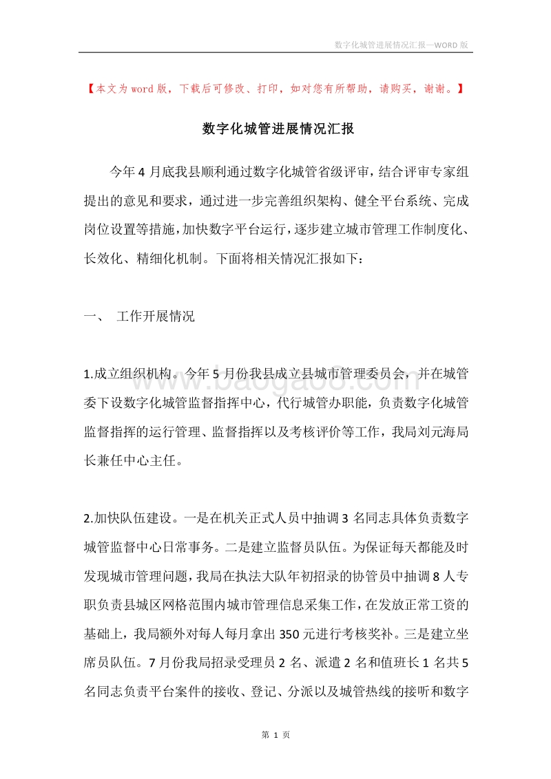 数字化城管进展情况汇报.docx_第1页