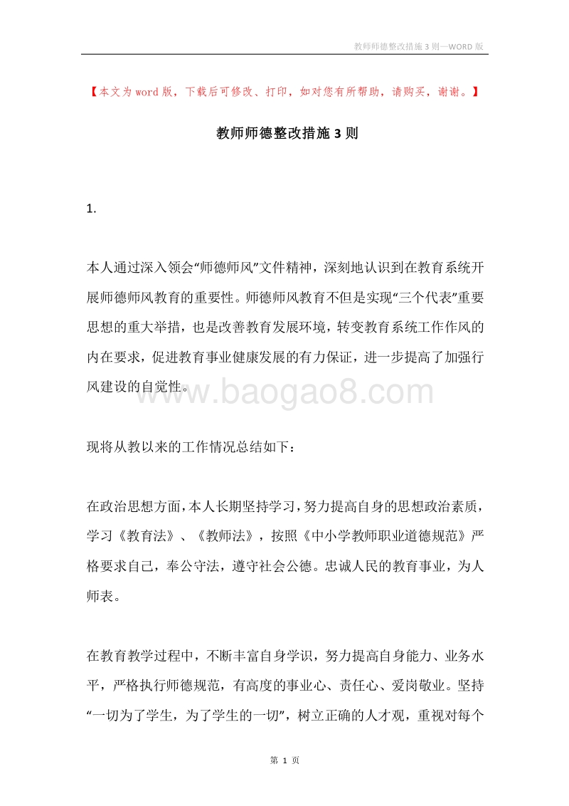 教师师德整改措施3则.docx_第1页