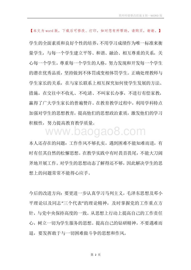 教师师德整改措施3则.docx_第2页