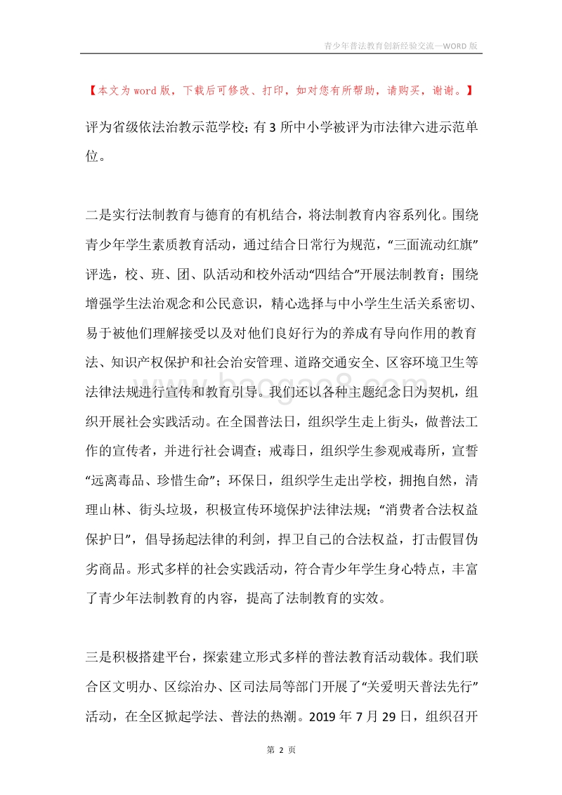 青少年普法教育创新经验交流.docx_第2页