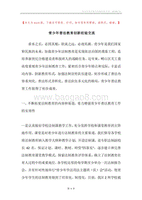 青少年普法教育创新经验交流.docx