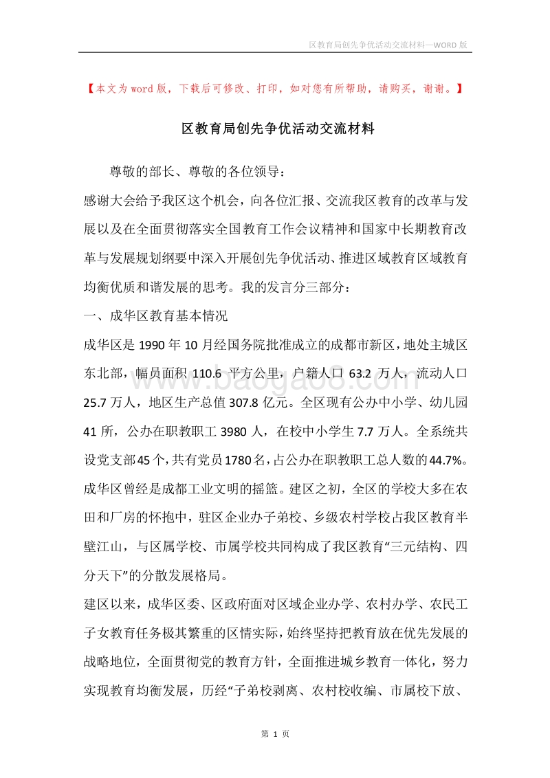区教育局创先争优活动交流材料.docx_第1页