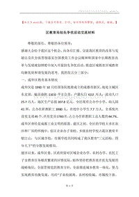 区教育局创先争优活动交流材料.docx