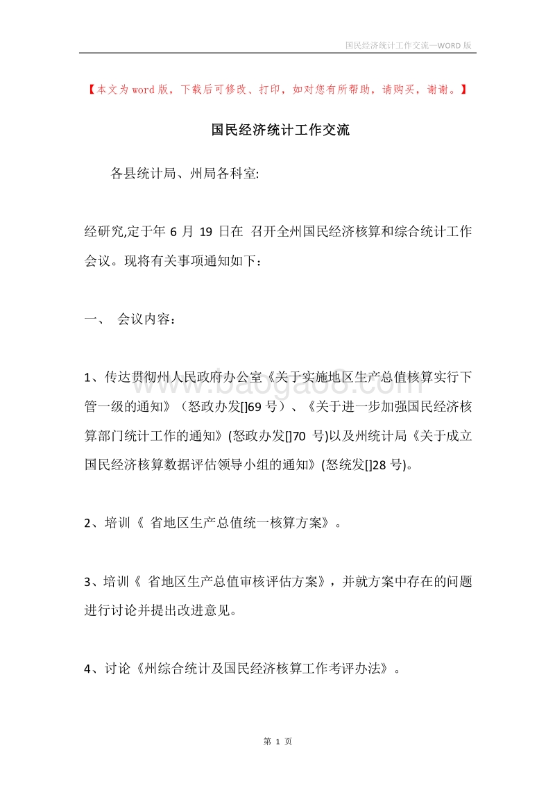 国民经济统计工作交流.docx_第1页