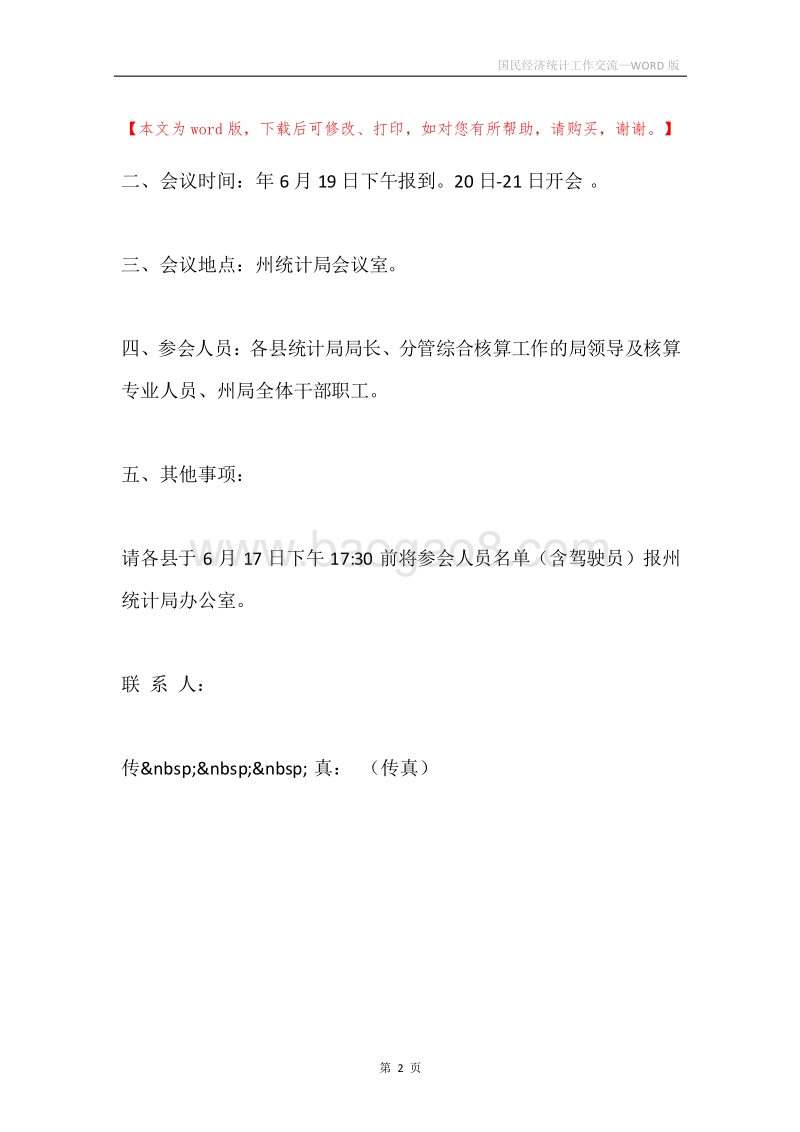 国民经济统计工作交流.docx_第2页