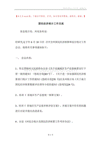 国民经济统计工作交流.docx