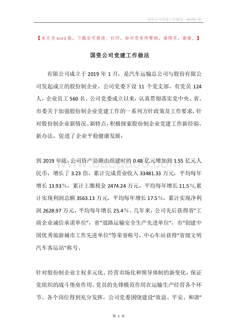国资公司党建工作做法.docx_第1页