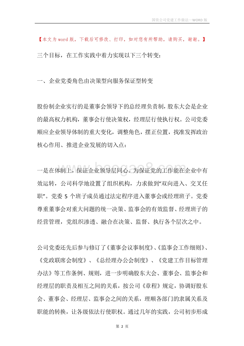 国资公司党建工作做法.docx_第2页