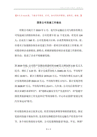 国资公司党建工作做法.docx