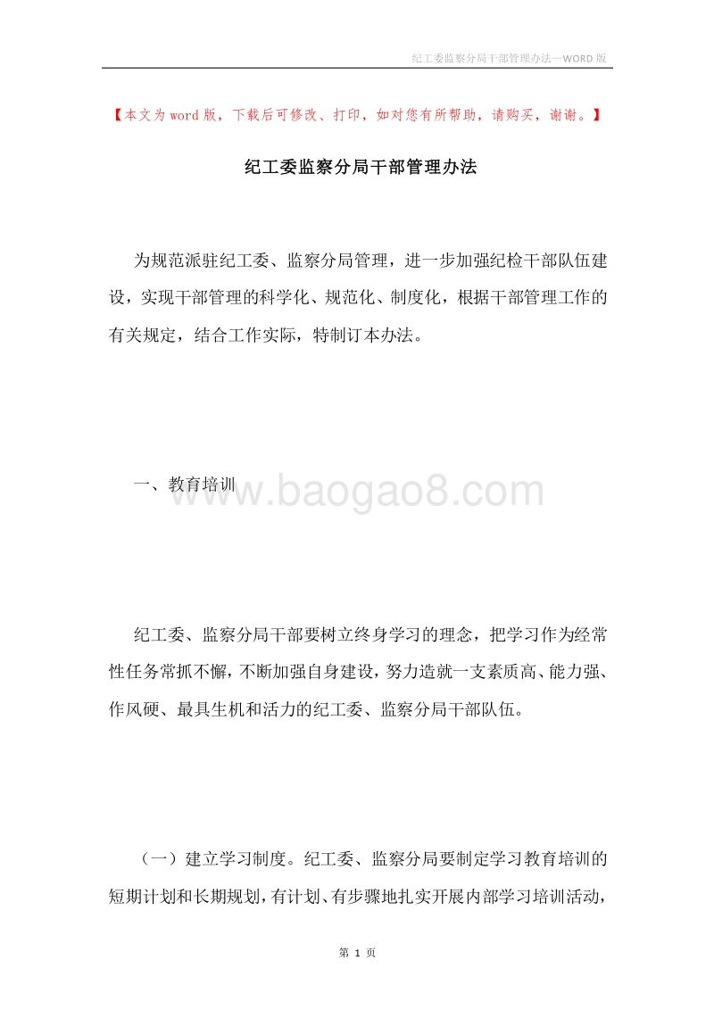 纪工委监察分局干部管理办法.docx_第1页