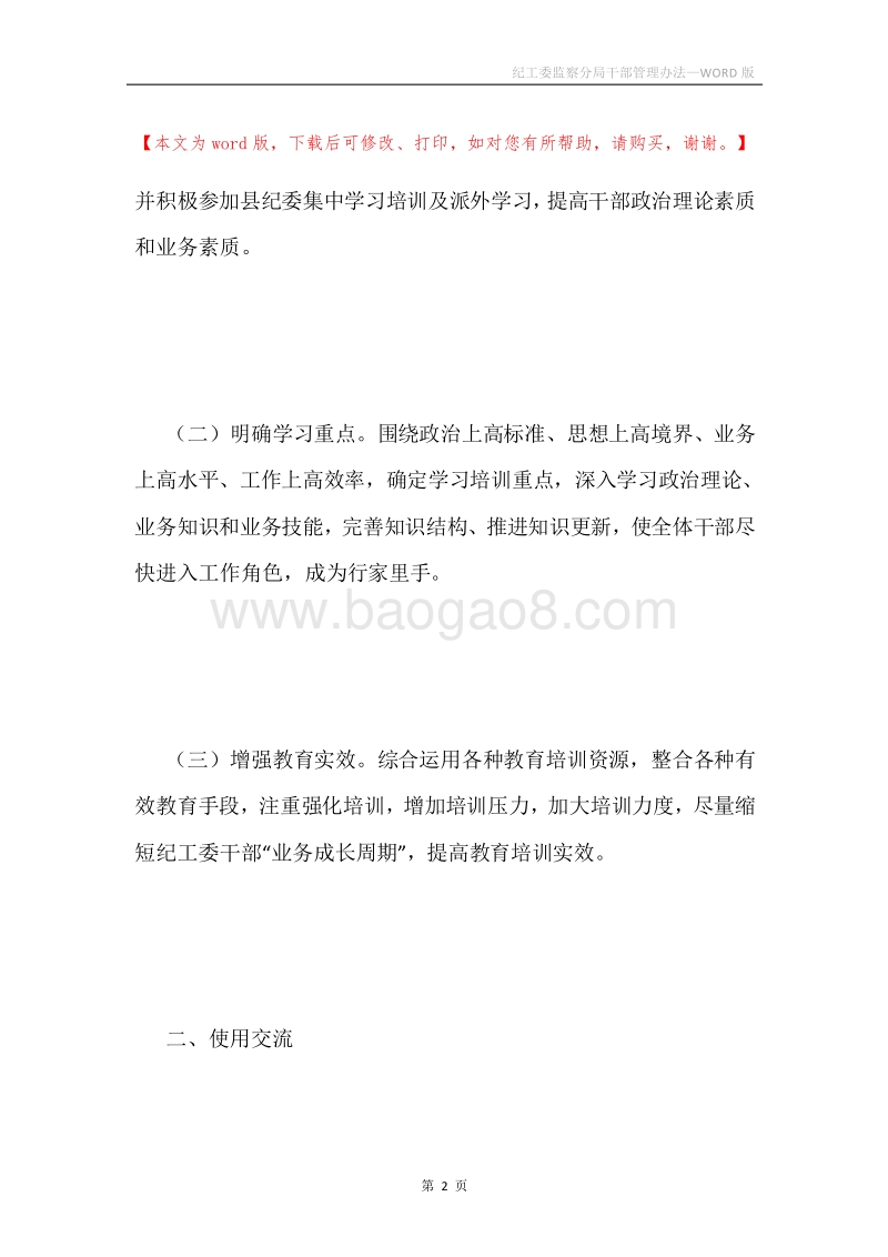纪工委监察分局干部管理办法.docx_第2页