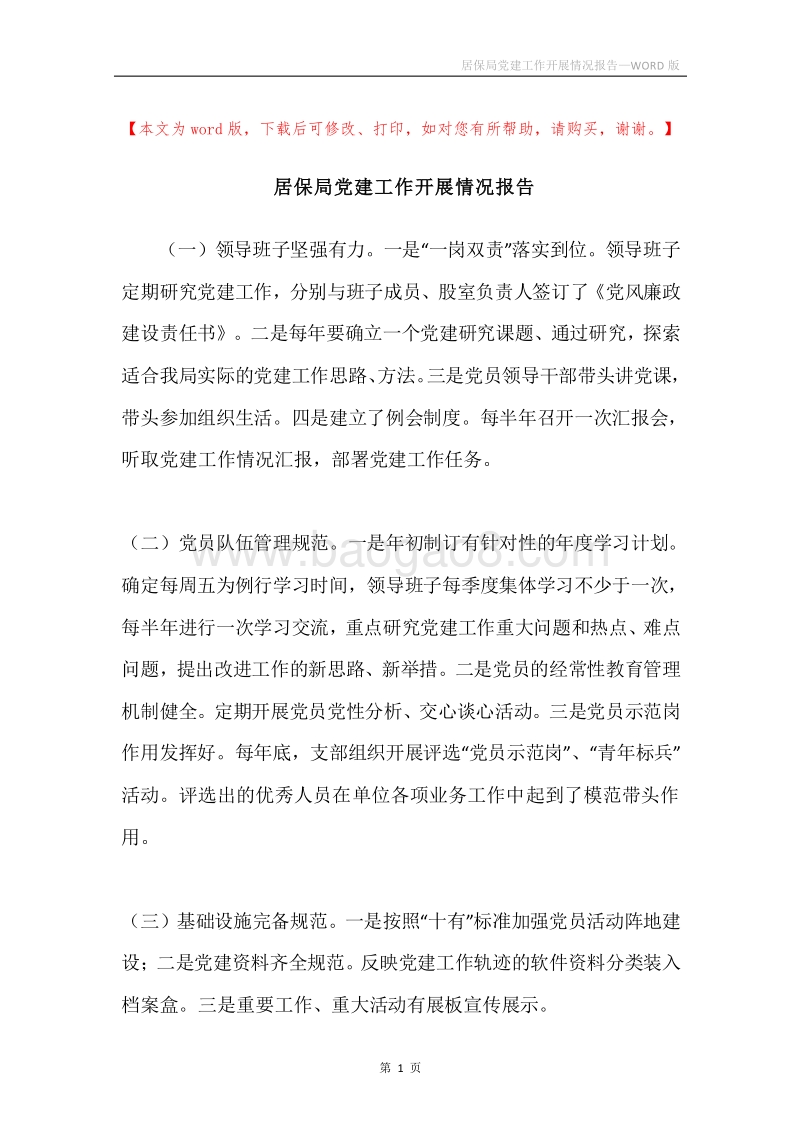 居保局党建工作开展情况报告.docx_第1页