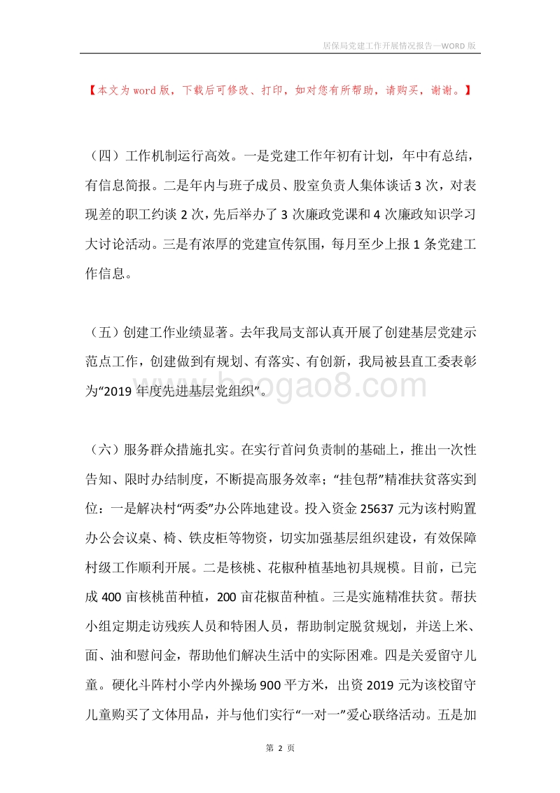 居保局党建工作开展情况报告.docx_第2页