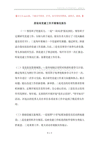 居保局党建工作开展情况报告.docx