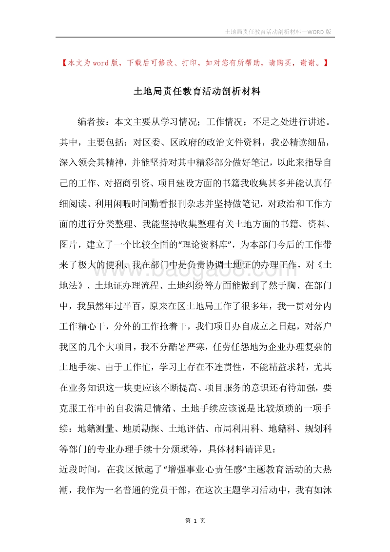 土地局责任教育活动剖析材料.docx_第1页