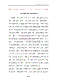 土地局责任教育活动剖析材料.docx