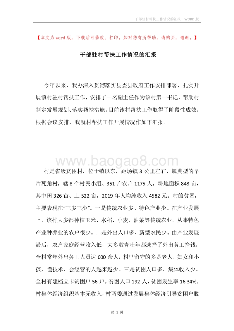 干部驻村帮扶工作情况的汇报.docx_第1页