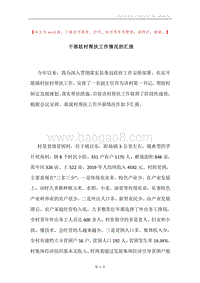 干部驻村帮扶工作情况的汇报.docx