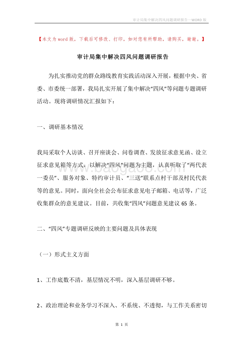 审计局集中解决四风问题调研报告.docx_第1页