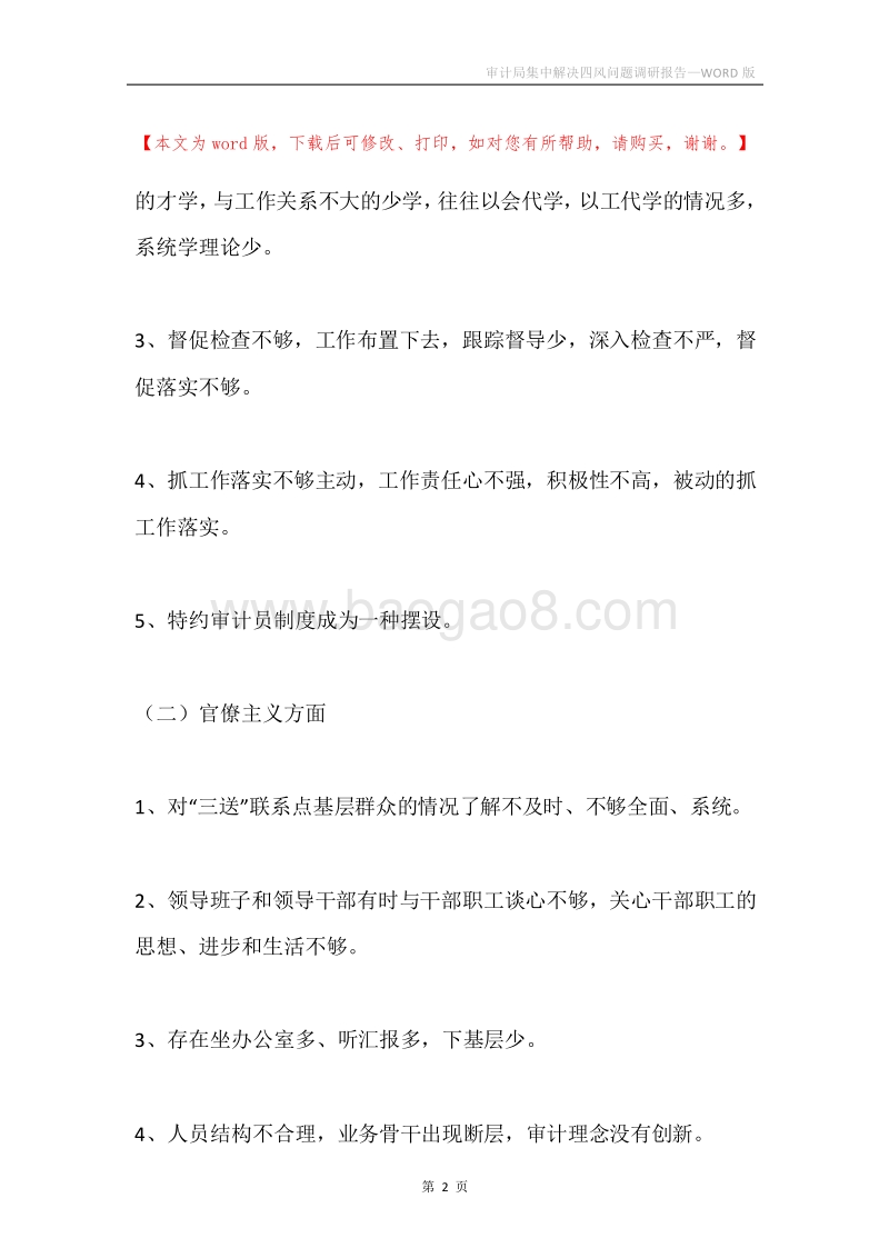 审计局集中解决四风问题调研报告.docx_第2页