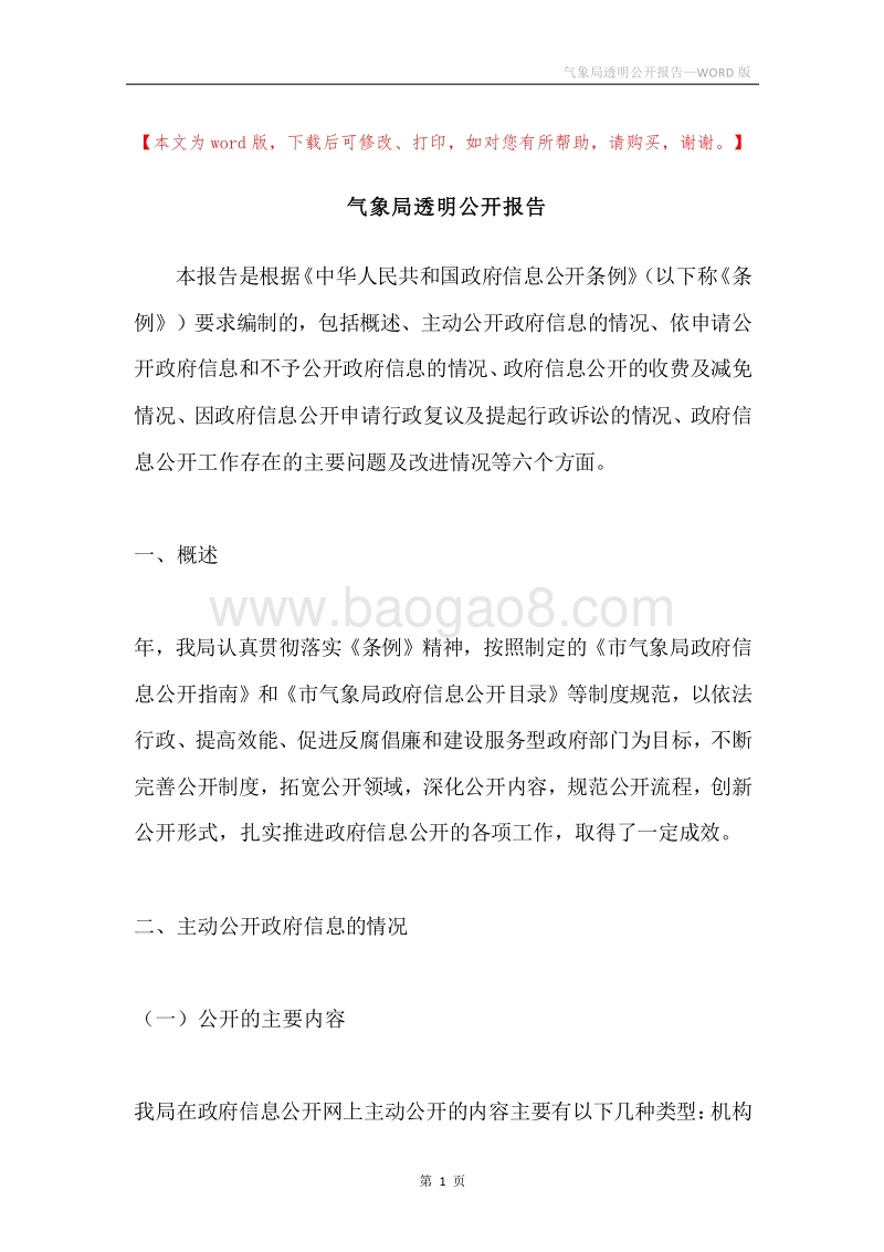 气象局透明公开报告.docx_第1页
