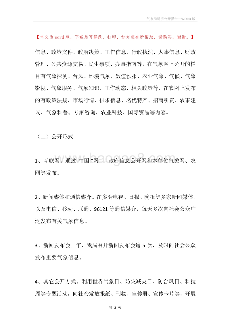 气象局透明公开报告.docx_第2页