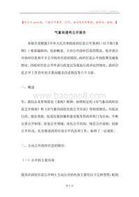 气象局透明公开报告.docx