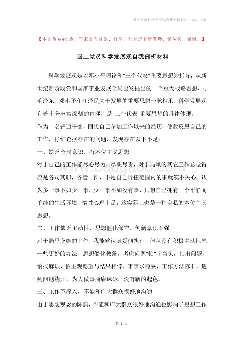 国土党员科学发展观自我剖析材料.docx_第1页