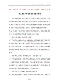 国土党员科学发展观自我剖析材料.docx