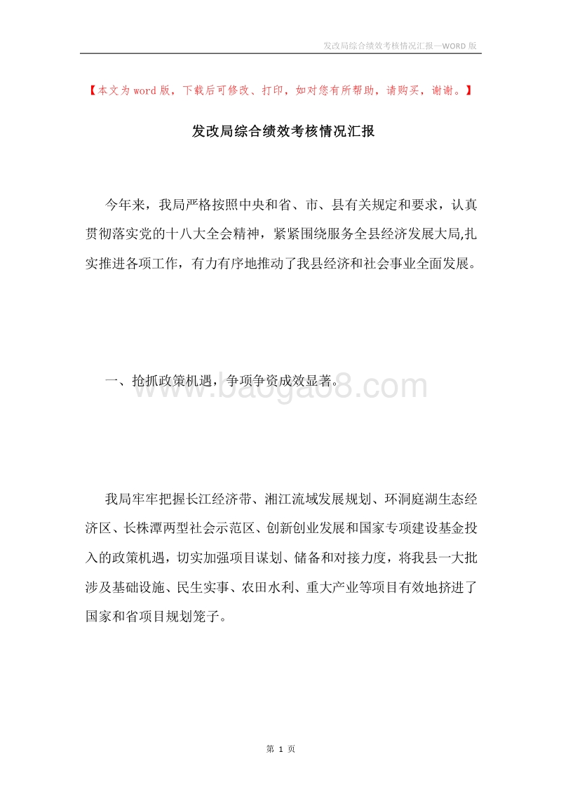 发改局综合绩效考核情况汇报.docx_第1页
