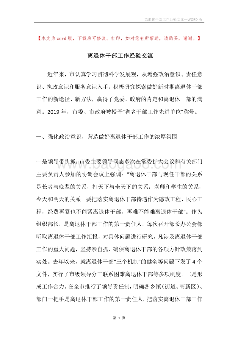 离退休干部工作经验交流.docx_第1页
