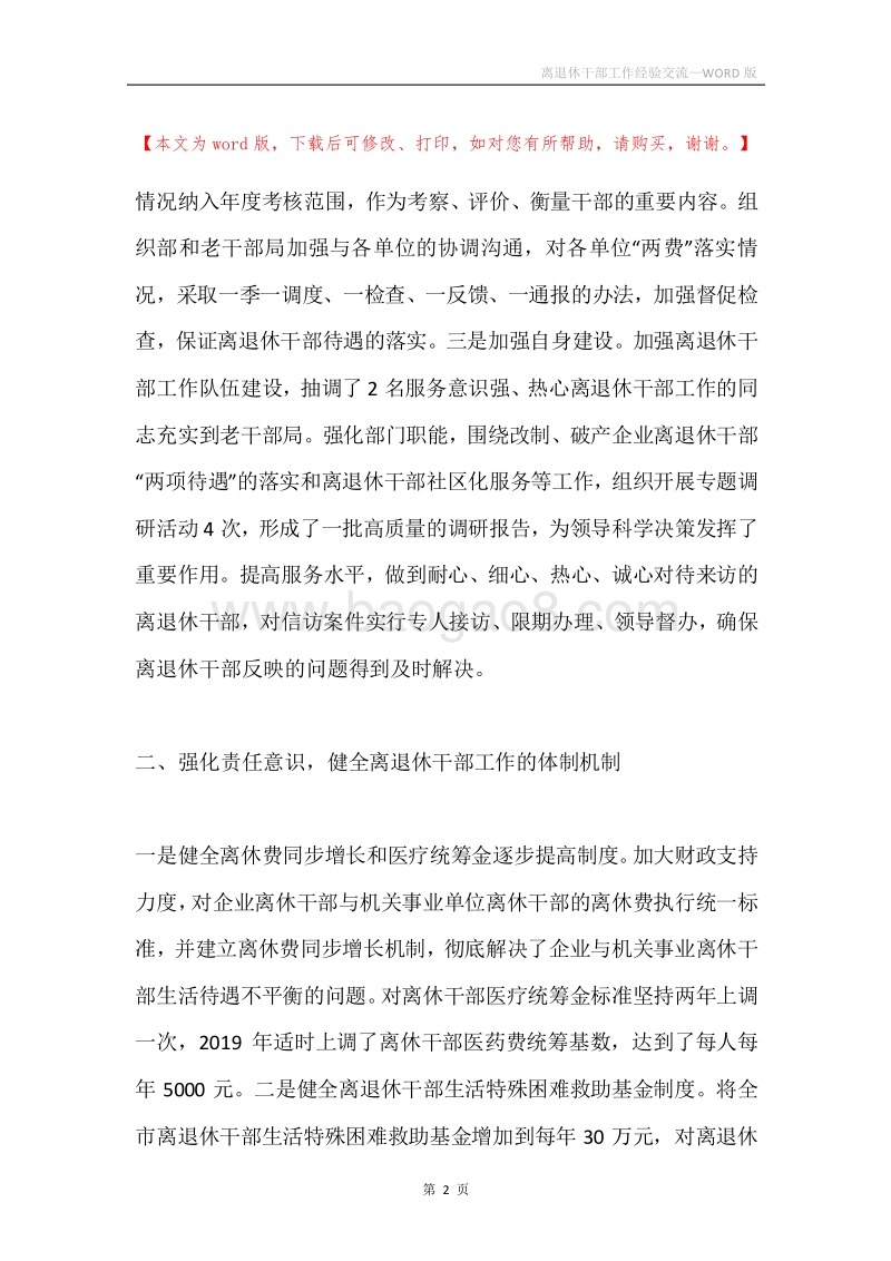 离退休干部工作经验交流.docx_第2页