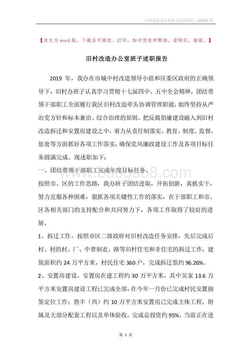 旧村改造办公室班子述职报告.docx_第1页