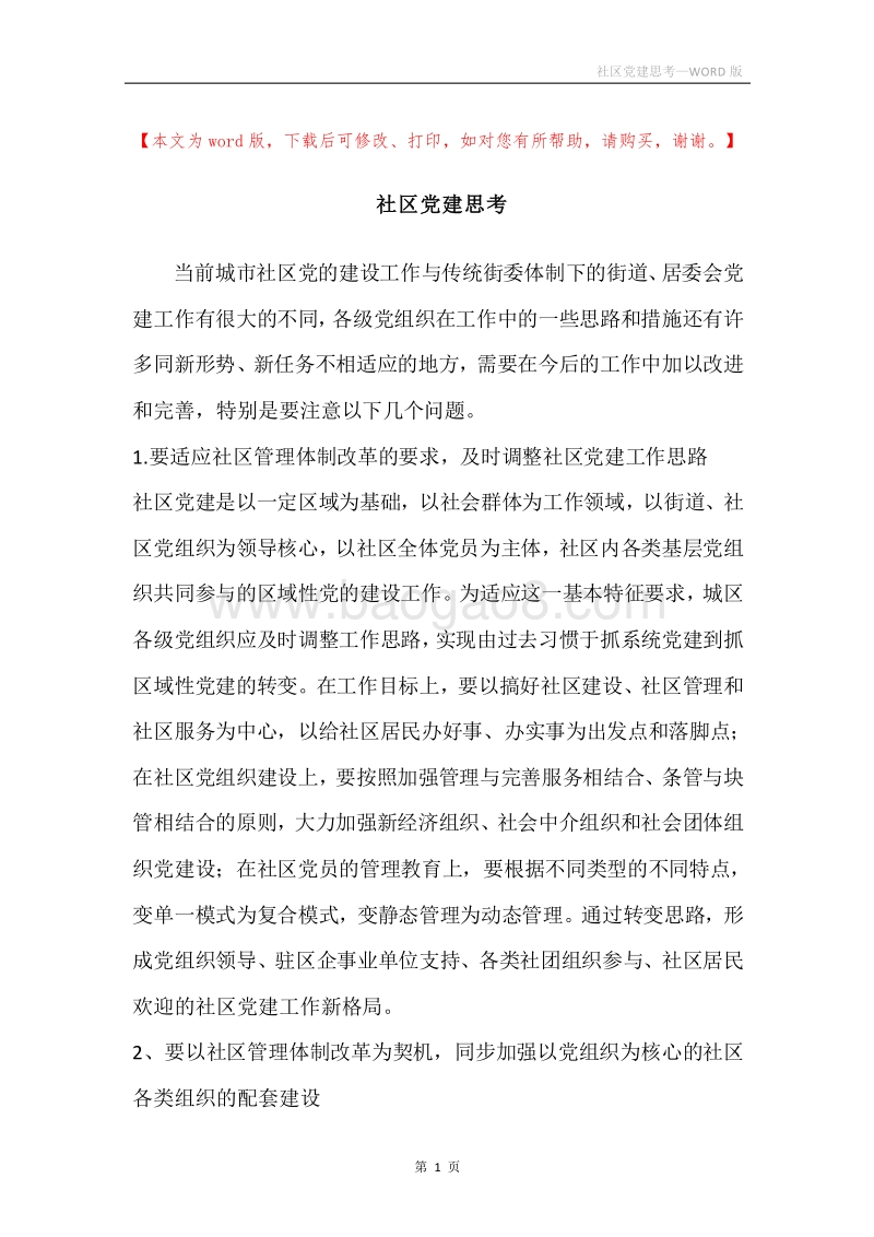 社区党建思考.docx_第1页