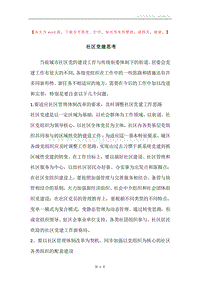 社区党建思考.docx
