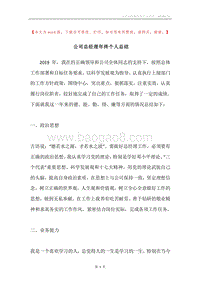 公司总经理年终个人总结.docx