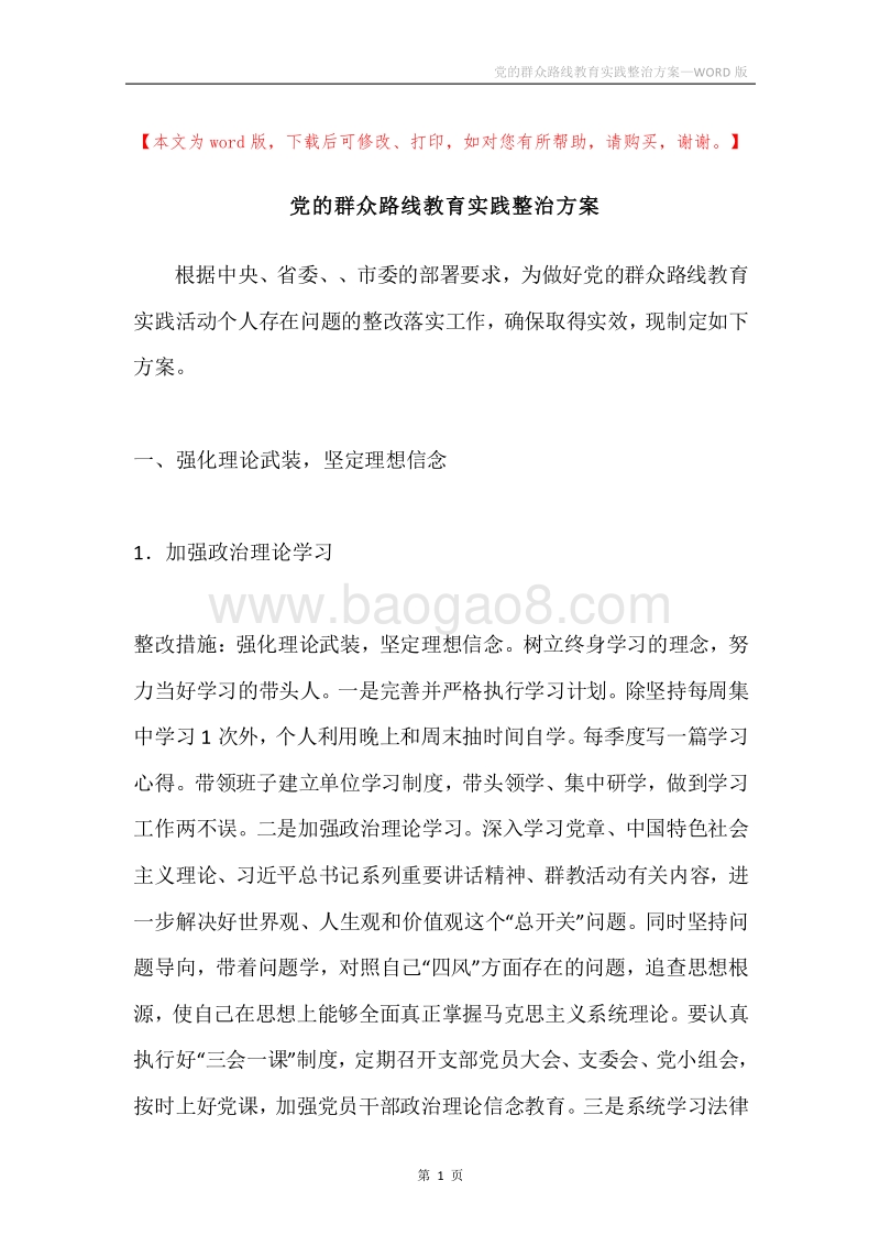 党的群众路线教育实践整治方案.docx_第1页