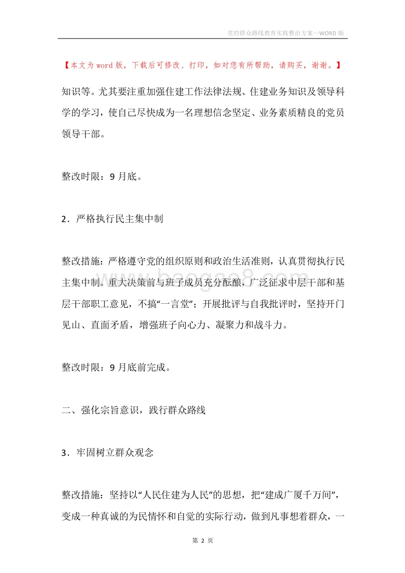党的群众路线教育实践整治方案.docx_第2页