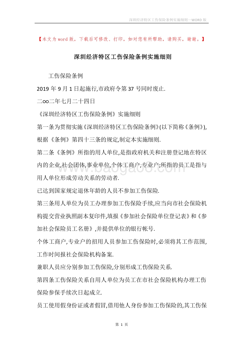 深圳经济特区工伤保险条例实施细则.docx_第1页