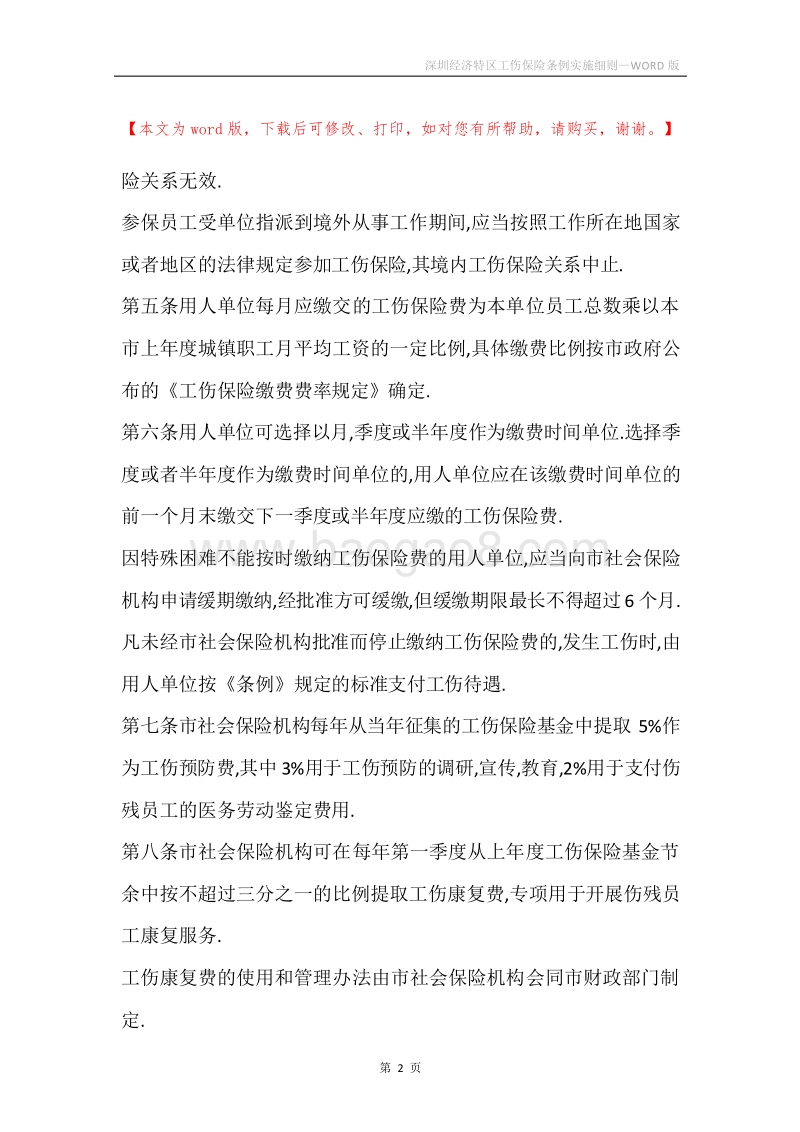 深圳经济特区工伤保险条例实施细则.docx_第2页